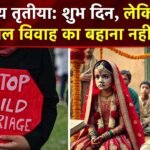 Akshaya Tritiya: शुभ मुहूर्त, लेकिन बाल विवाह का बहाना नहीं CMFI का सख्त संदेश…