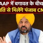 AAP में बगावत के बीच राष्ट्रपति से मिलेंगे Punjab CM Bhagwant Mann | Raghav…