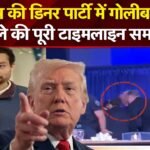 Donald Trump | Washington Hotel Firing: Trump की डिनर पार्टी में गोलीबारी की पूरी…