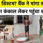 Odisha Shocker | महज 19 हजार के लिए बैंक ने मांगा सबूत तो बहन…